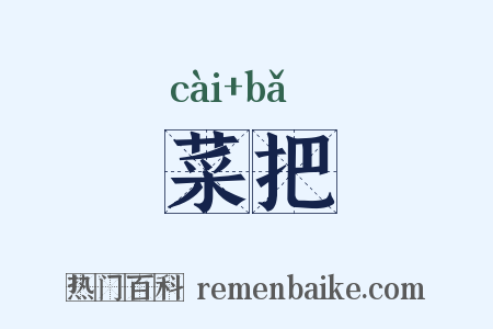 菜把是什么意思的图片